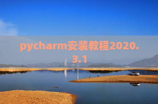 pycharm安装教程2020.3.1